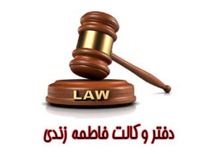 دفتر وکالت فاطمه زندی در البرز