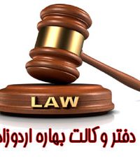 دفتر وکالت بهاره اردوزاده در البرز