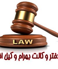 دفتر وکالت بهرام وکیل اشان در البرز