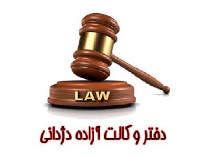 دفتر وکالت آزاده دژدانی در البرز