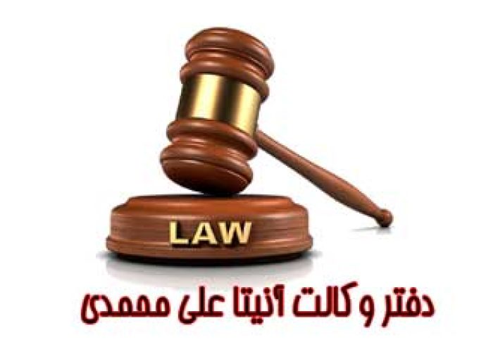 دفتر وکالت آنیتا علی محمدی در البرز
