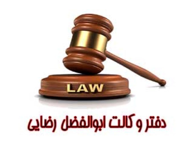 دفتر وکالت ابوالفضل رضایی در البرز
