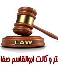 دفتر وکالت ابوالقاسم صفاری در البرز