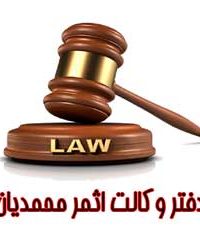 دفتر وکالت اثمر محمدیان در البرز