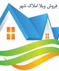 خرید و فروش ویلا املاک شهر در مازندران