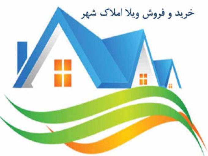 خرید و فروش ویلا املاک شهر در مازندران