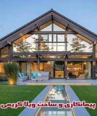 پیمانکاری و ساخت صفر تا صد ویلا و ساختمان کریمی در آمل مازندران