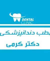 مطب دندانپزشکی دکتر کرمی در اندیمشک