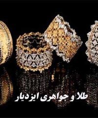 طلا و جواهری ایزدیار در بندرانزلی