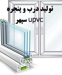 تولید درب و پنجره upvc سپهر در اراک