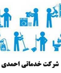 شرکت خدماتی احمدی در اراک