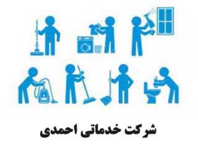 شرکت خدماتی احمدی در اراک