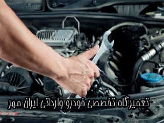 تعمیرگاه تخصصی خودرو وارداتی ایران مهر در اراک