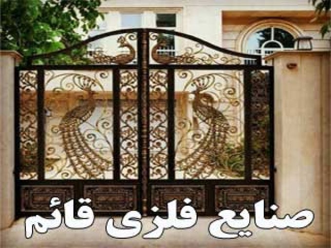 صنایع فلزی قائم محمد حسینی در اردبیل