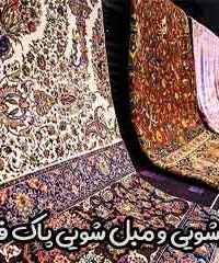 قالیشویی و مبل شویی پاک فرش در اردبیل