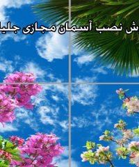 فروش و نصب آسمان مجازی نوآوران در مازندران 09111150941
