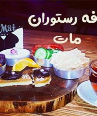 کافه رستوران مات در بندر عباس