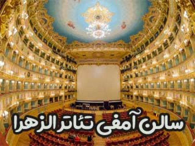 سالن آمفی تئاتر الزهرا در بندرعباس