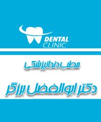 مطب دندانپزشکی دکتر ابوالفضل برزگر در بندرعباس