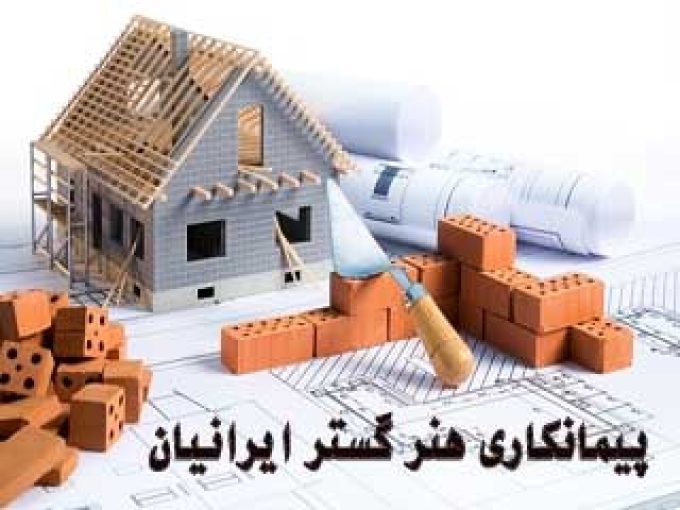 پیمانکاری ساختمان هنر گستر ایرانیان در بندرعباس
