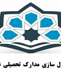 معادل سازی مدارک تحصیلی نعیمی در بوشهر