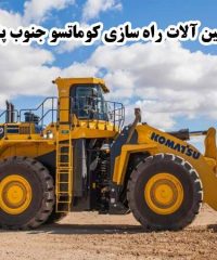 هیدرولیک و جوشکاری ماشین آلات راه سازی کوماتسو جنوب پناهی در برازجان