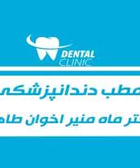مطب دندانپزشکی دکتر ماه منیر اخوان طاهری در چهارمحال و بختیاری