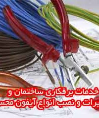 خدمات برقکاری ساختمان و تعمیرات و نصب انواع آیفون محسنی در بوشهر