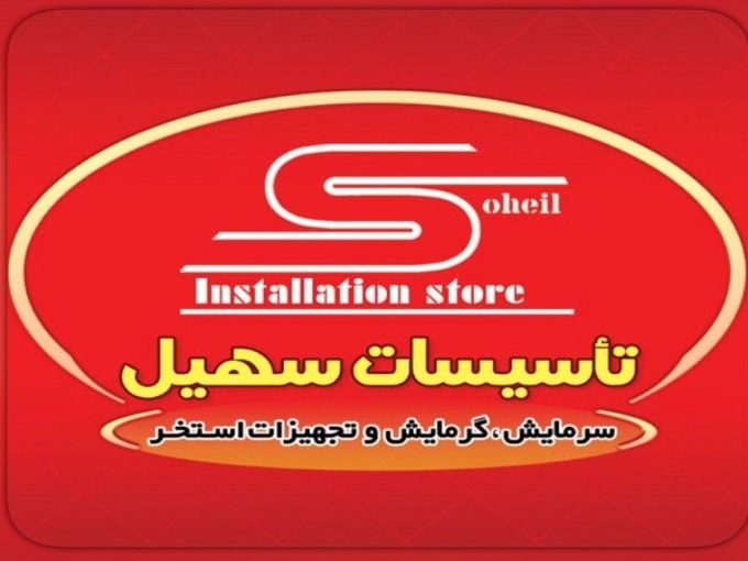 تاسیسات سهیل در نوشهر (پکیج،رادیاتور،کولر،آبرسانی و استخر)