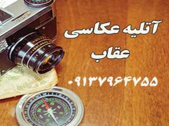 آتلیه عکاسی عقاب در اصفهان