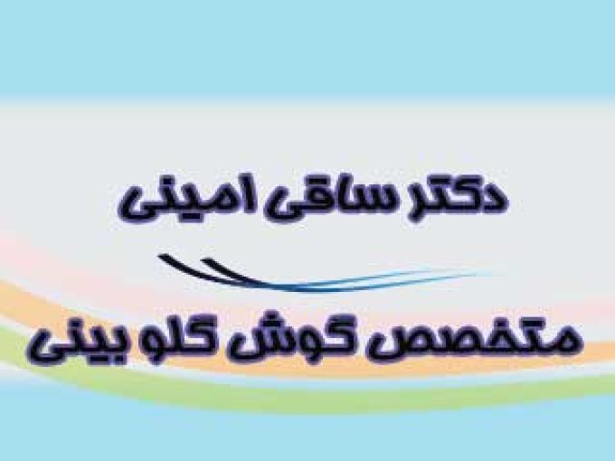 مطب دکتر ساقی امینی متخصص گوش گلو بینی در اصفهان