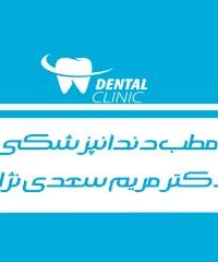 مطب دندانپزشکی دکتر مریم سعدی نژاد در اصفهان