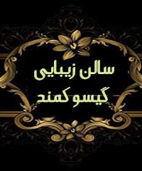 سالن  زیبایی گیسو کمند در اصفهان