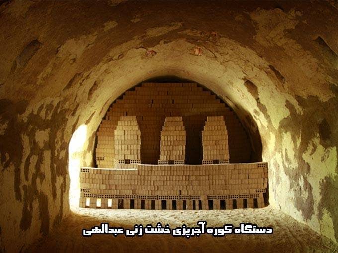 ساخت فروش دستگاه کوره آجرپزی خشت زنی عبدالهی در اصفهان