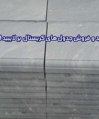 تولید و فروش جدول های کریستال بر لایبید البرز در اصفهان
