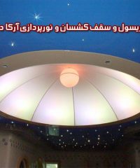 باریسول، سقف کشسان و نورپردازی آرکا دکور در اصفهان