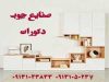 صنایع چوب دکورات در اصفهان
