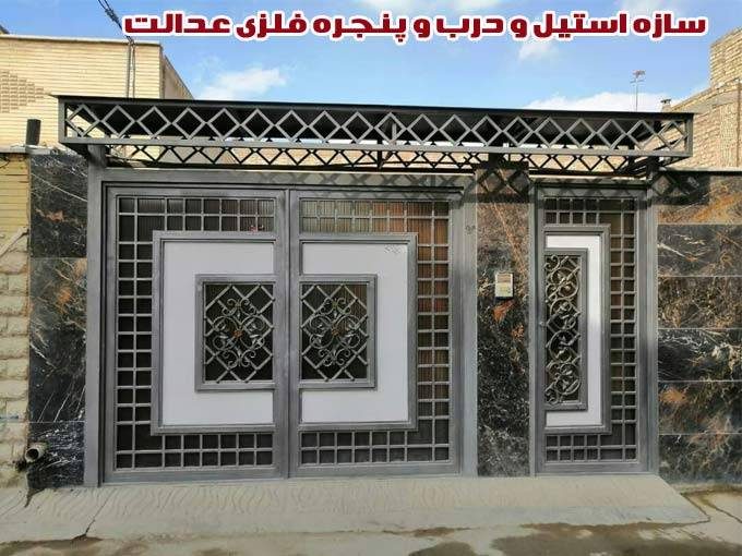 ساخت انواع سازه استیل و درب و پنجره فلزی عدالت در اصفهان