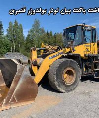 تعمیر ساخت باکت بیل لودر بولدوزر قنبری در منطقه صنعتی کرسگان اصفهان