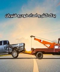 یدک کش و امداد خودرو قنبریان در اصفهان