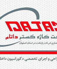 شرکت دکوراسیون داخلی کاژه گستر داتام در اصفهان