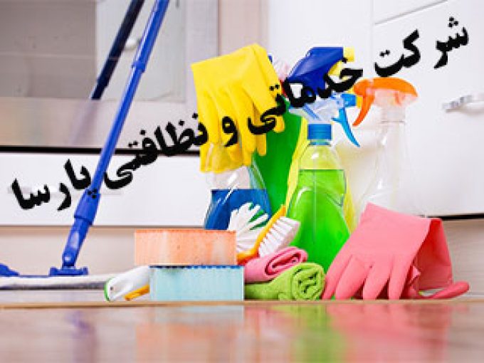 شرکت خدماتی و نظافتی پارسا در اصفهان