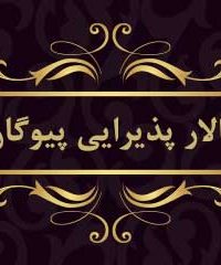 تالار پذیرایی پیوگان در اصفهان
