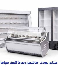 تولید یخچال صنعتی صنایع برودتی هاشمیان سرما گستر سپاهان در اصفهان