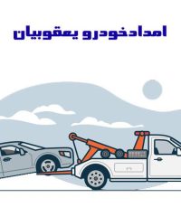 امداد خودرو سیار شبانه روزی و خودرو بر یعقوبیان در میمه اصفهان