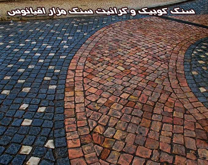 تولید و فروش سنگ کوبیک و گرانیت سنگ مزار اقیانوس رضوانشهر اصفهان