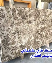 تولید سنگ های ساختمانی و تزئینی و صادرات انواع سنگ های داخلی و خارجی افشاری در اصفهان