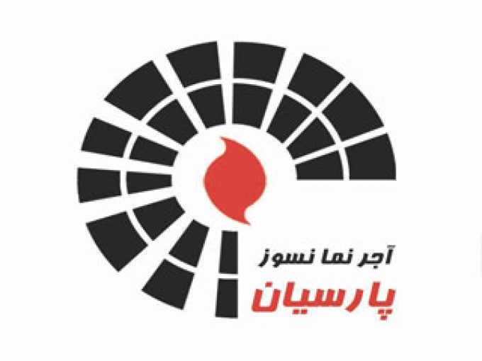 صنایع آجر نسوز پارسیان در اصفهان