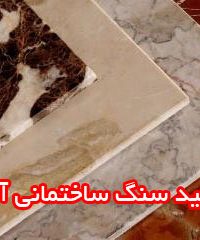 تولید سنگ ساختمانی آریا در اصفهان