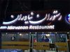 رستوران نیاوران در اصفهان